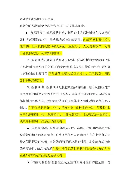 企业内部控制五要素