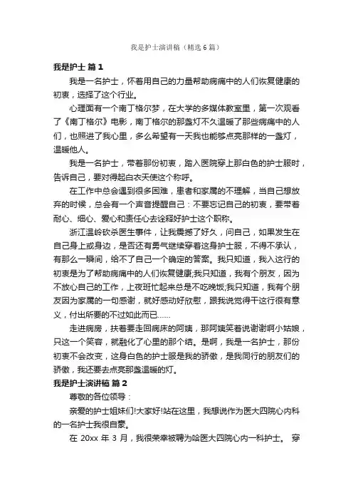 我是护士演讲稿（精选6篇）