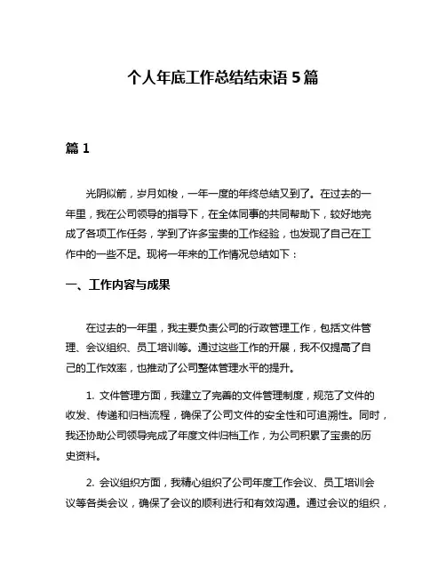 个人年底工作总结结束语5篇