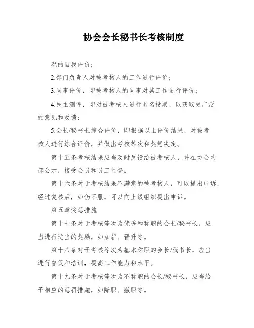 协会会长秘书长考核制度