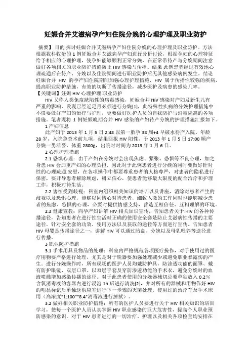 妊娠合并艾滋病孕产妇住院分娩的心理护理及职业防护