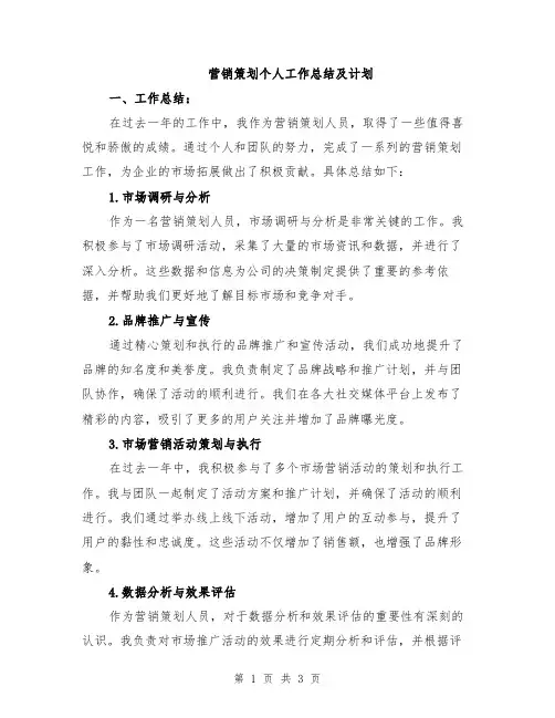 营销策划个人工作总结及计划