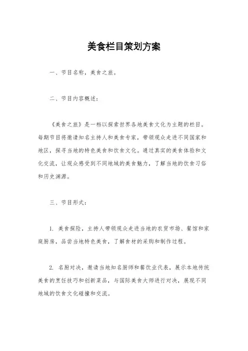 美食栏目策划方案