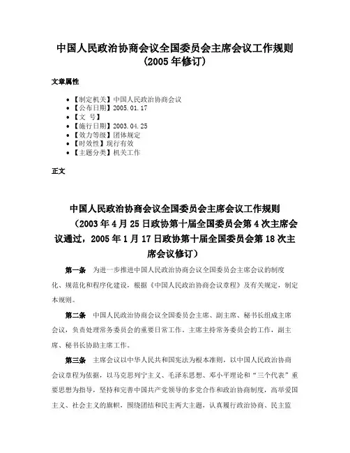 中国人民政治协商会议全国委员会主席会议工作规则(2005年修订)