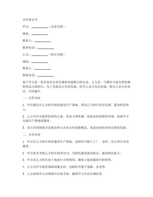 企业与村相关合作协议书