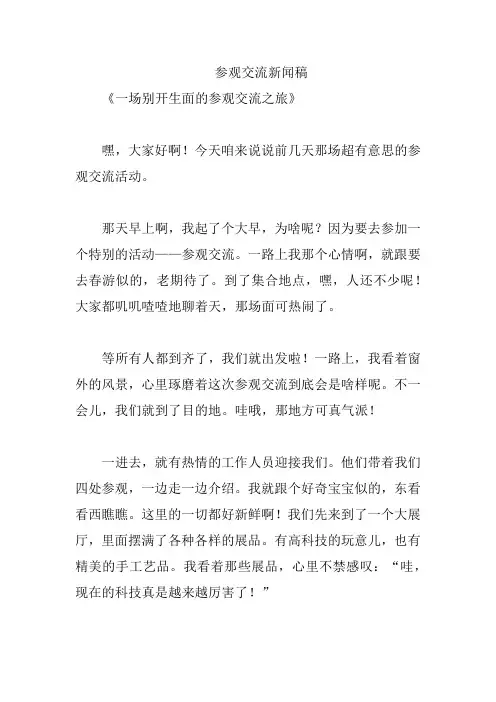 参观交流新闻稿
