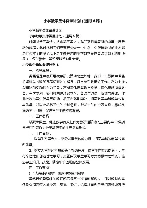 小学数学集体备课计划（通用6篇）
