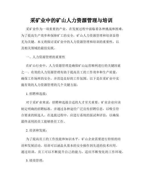 采矿业中的矿山人力资源管理与培训