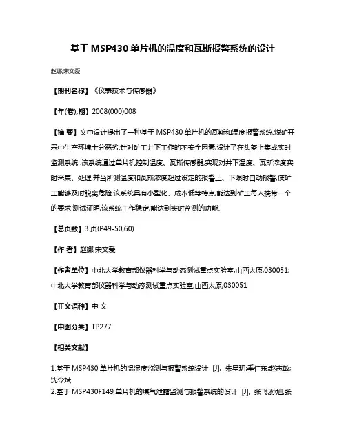 基于MSP430单片机的温度和瓦斯报警系统的设计