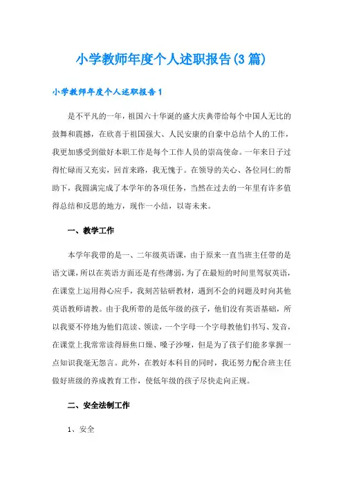 小学教师年度个人述职报告(3篇)