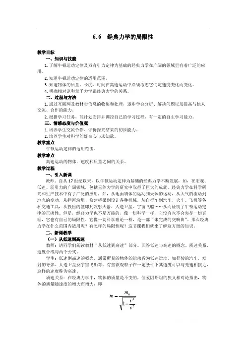2018年高中物理必修二教案：6.6 经典力学的局限性 