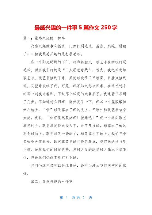 最感兴趣的一件事5篇作文250字
