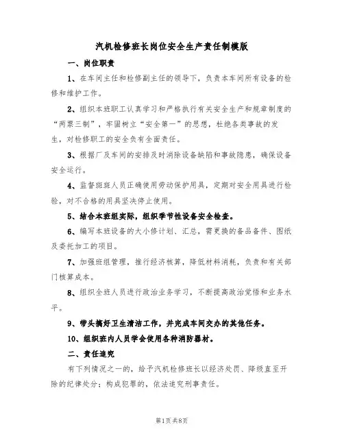 汽机检修班长岗位安全生产责任制模版(3篇)