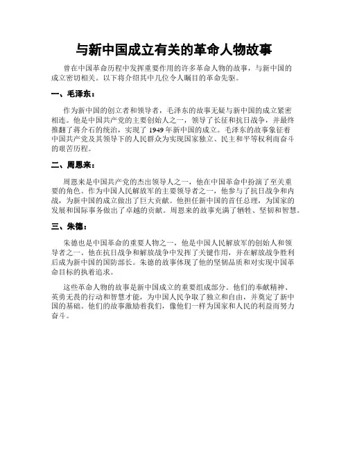 与新中国成立有关的革命人物故事