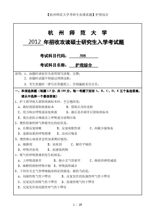 【杭州师范大学考研专业课真题】护理综合