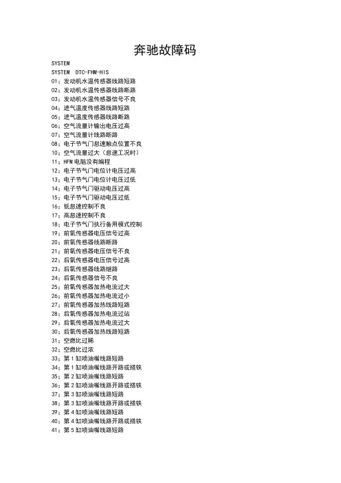 奔驰故障码表