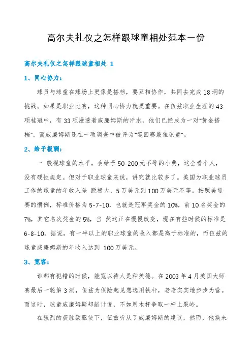 高尔夫礼仪之怎样跟球童相处范本一份