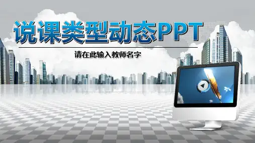 教师公开课PPT模板 (最新,通用)