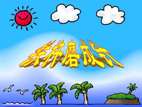 《铁杵磨成针》ppt课件