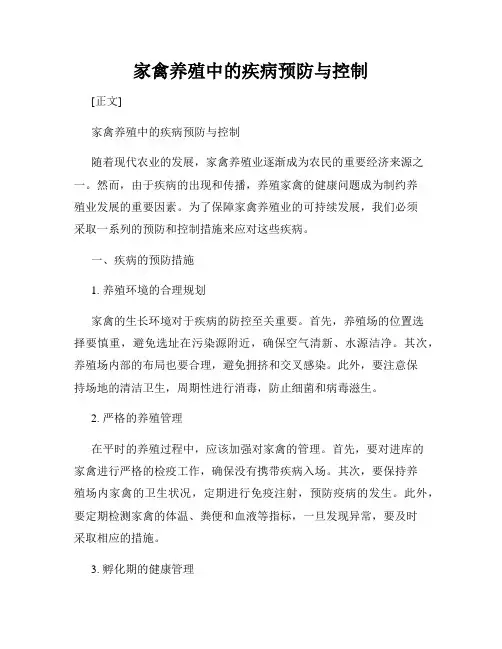 家禽养殖中的疾病预防与控制