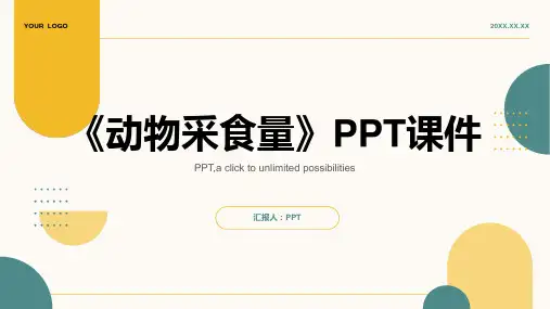 《动物采食量》课件