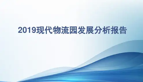 2019现代物流园发展分析报告