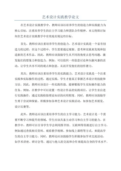 艺术设计实践教学论文