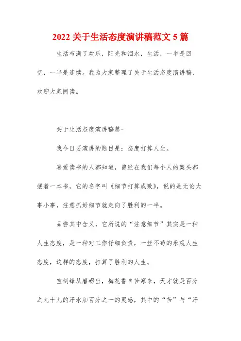 2022关于生活态度演讲稿范文5篇