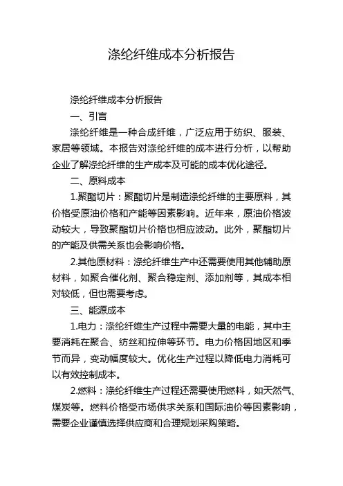 涤纶纤维成本分析报告