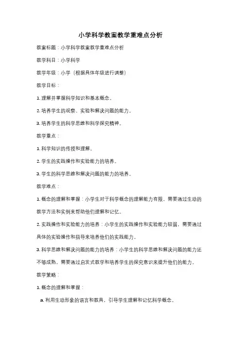 小学科学教案教学重难点分析