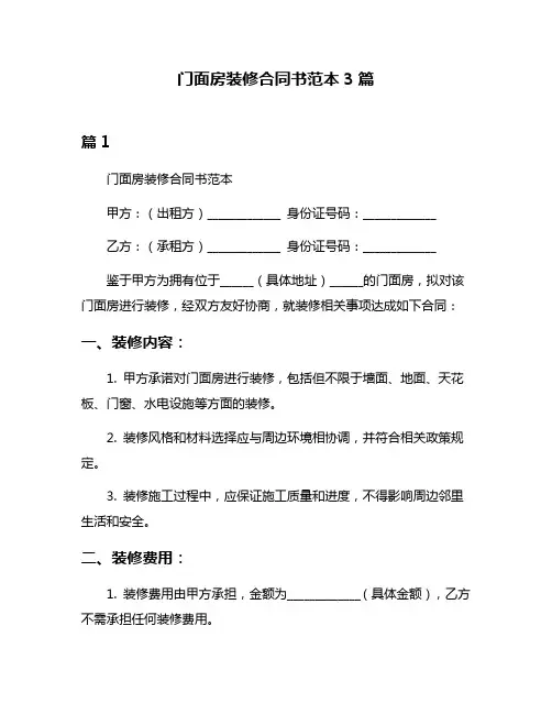 门面房装修合同书范本3篇
