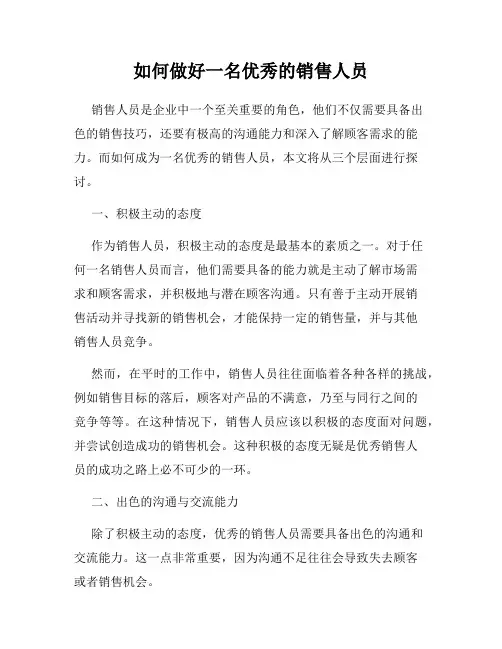 如何做好一名优秀的销售人员