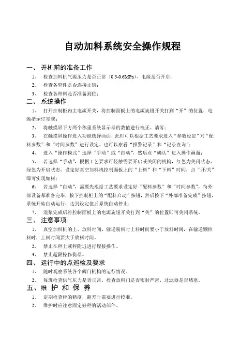 自动加料系统安全操作规程