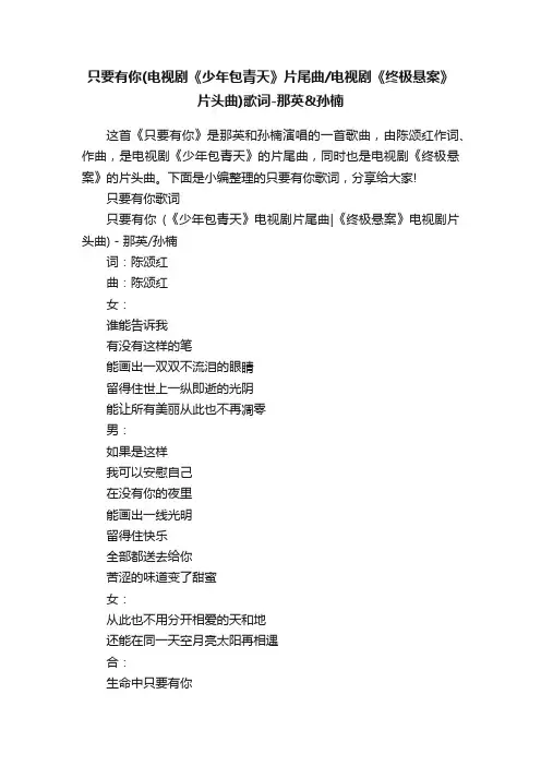 只要有你（电视剧《少年包青天》片尾曲电视剧《终极悬案》片头曲）歌词-那英孙楠