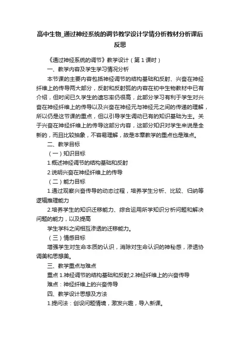 高中生物_通过神经系统的调节教学设计学情分析教材分析课后反思