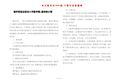 教师资格证面试小学数学稿-扇形统计图