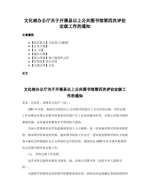 文化部办公厅关于开展县以上公共图书馆第四次评估定级工作的通知