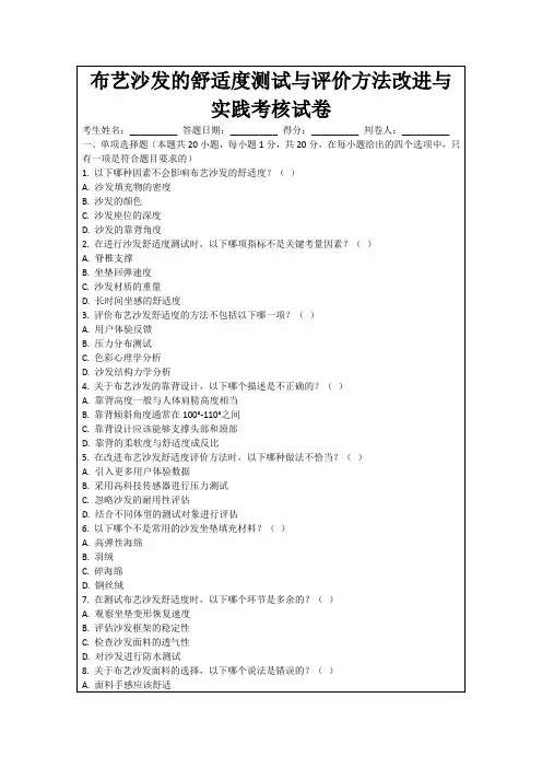 布艺沙发的舒适度测试与评价方法改进与实践考核试卷