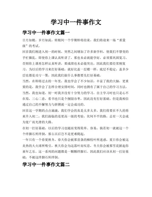 学习中一件事作文