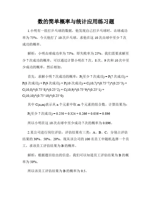 数的简单概率与统计应用练习题