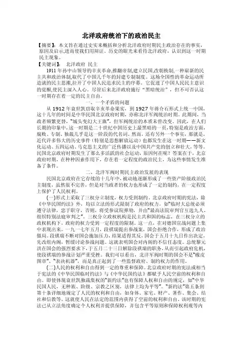 北洋军阀统治下的政治民主