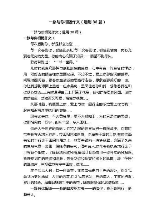 一路与你相随作文（通用38篇）
