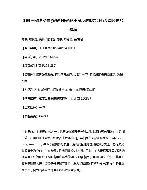 399例蛇毒类血凝酶相关药品不良反应报告分析及风险信号挖掘
