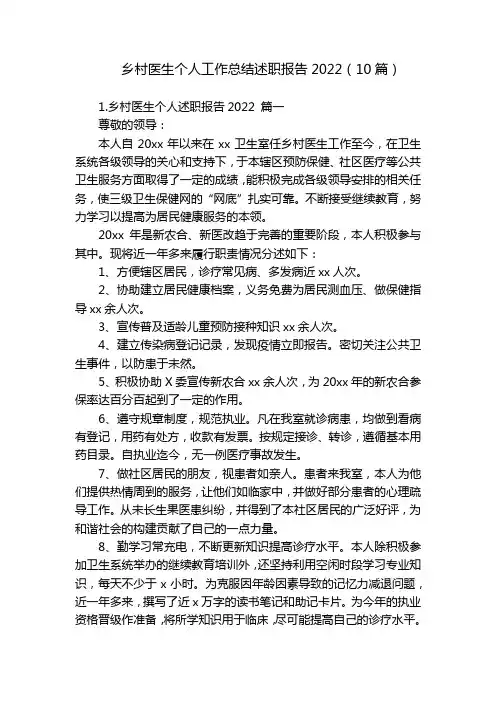 乡村医生个人工作总结述职报告2022(10篇)
