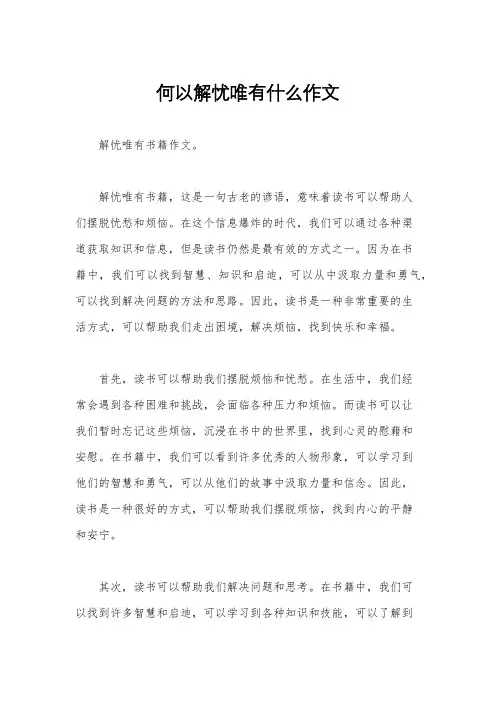何以解忧唯有什么作文