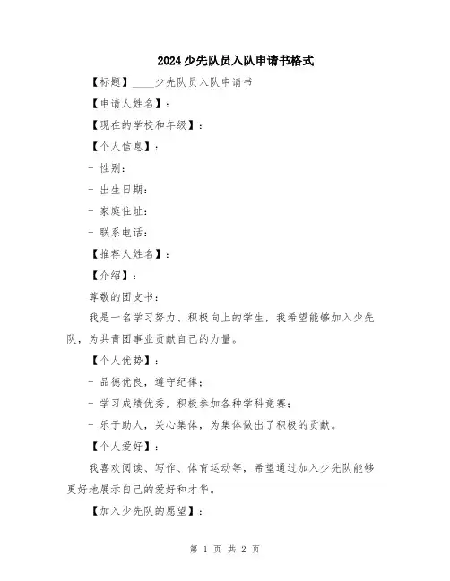 2024少先队员入队申请书格式