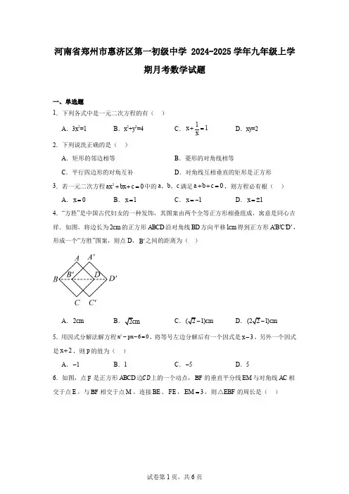 河南省郑州市惠济区第一初级中学2024-2025学年九年级上学期月考数学试题