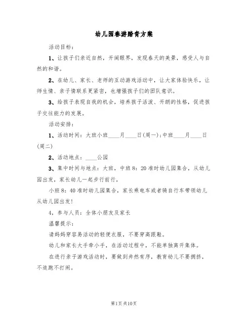 幼儿园春游踏青方案(五篇)