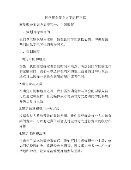 同学聚会策划方案流程三篇