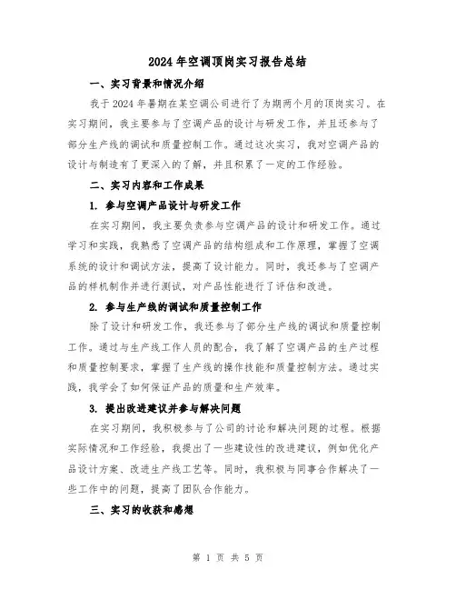 2024年空调顶岗实习报告总结(2篇)